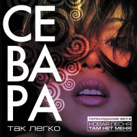 Скачать песню Севара - А он не пришел