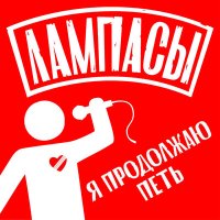 Скачать песню Лампасы - Оёёёй, ням-ням-ням!!!