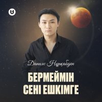 Скачать песню Данияс Нұрқабден - Бермеймін сені ешкімге