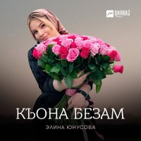 Скачать песню Элина Юнусова - Къона безам