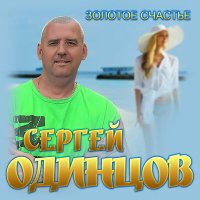 Скачать песню Сергей Одинцов - Бродяга дождь