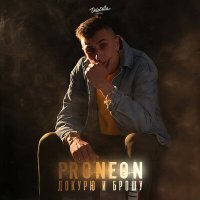 Скачать песню ProNEON - Докурю и брошу