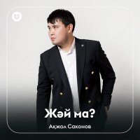 Скачать песню Ақжол Саконов - Жәй ма?