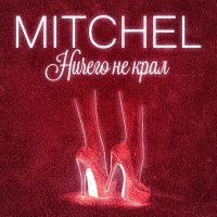 Скачать песню Mitchel - Ничего не крал