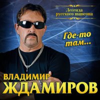 Скачать песню Владимир Ждамиров - В лагерях июнь