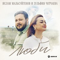 Скачать песню Ислам Мальсуйгенов, Зульфия Чотчаева - Люби