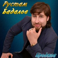 Скачать песню Рустам Бадалов - Олечка