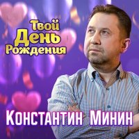 Скачать песню Минин Константин - Твой день рождения