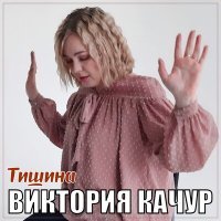 Скачать песню Виктория Качур - Тишина