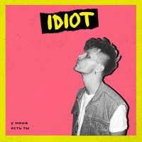 Скачать песню IDIOT - У меня есть ты