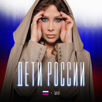 Скачать песню Юлия Беретта - Дети России