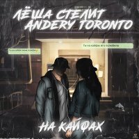 Скачать песню Лёша Стелит, Andery Toronto - На кайфах