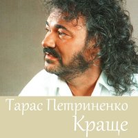 Скачать песню Тарас Петриненко - Україна