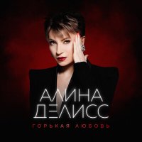 Скачать песню Алина Делисс - Горькая любовь