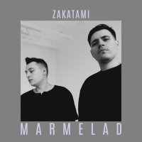 Скачать песню ZAKATAMI - Мармелад