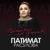 Скачать песню Патимат Расулова - Прошло то время