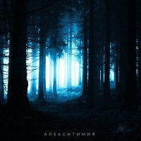 Скачать песню Typeevil - Алексимития