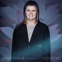 Скачать песню Илья Гуров - Лотосом