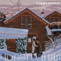 Скачать песню STAN&SHPAK - Новогодняя