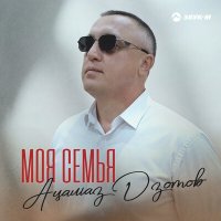 Скачать песню Ацамаз Дзотов - Моя cемья