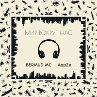 Скачать песню Bermud MC, AquZe - Мир вокруг нас