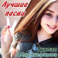 Скачать песню Турпал Абдулкеримов, Мадина Юсупова - Баркалла цу хьа нанна