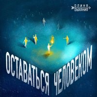 Скачать песню Длина Дыхания, Олит - Шаман