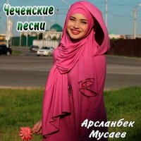 Скачать песню Арсланбек Мусаев - Жизнь свою