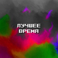 Скачать песню DnK - Лучшее время