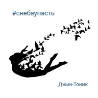 Скачать песню Джин-Тоник - Без штанов