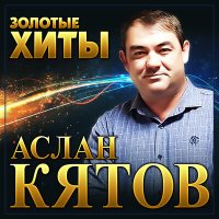 Скачать песню Аслан Кятов - Красивая и гордая