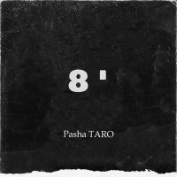 Скачать песню Pasha TARO - 8 минут