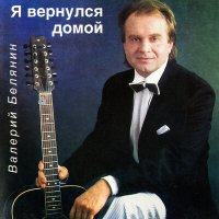 Скачать песню Валерий Белянин - Я вернулся домой