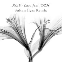 Скачать песню Акай, Sultan Ilyaz, DZH - Сага (Sultan Ilyaz Remix)