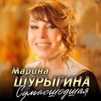 Скачать песню Марина Шурыгина - Сумасшедшая