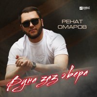 Скачать песню Ренат Омаров - Вуна заз эвера