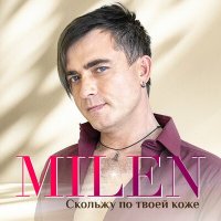 Скачать песню Milen - Я тебе изменю