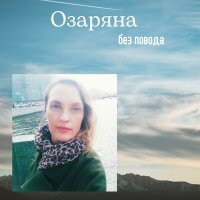 Скачать песню Озаряна - Ода одиночеству