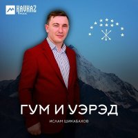 Скачать песню Ислам Шикабахов - Пшынэм и макьамэ