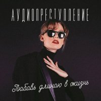 Скачать песню Аудиопреступление - Курортный роман