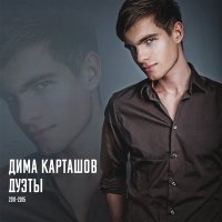 Скачать песню Карташов, Андрей Леницкий - Очень сильно тебя