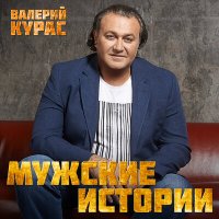 Скачать песню Валерий Курас - На вечеринке