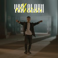 Скачать песню İlham - Yox Oldun