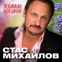 Скачать песню Стас Михайлов - Приди ко мне