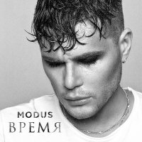 Скачать песню Modus - Время