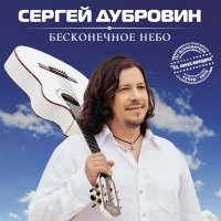 Скачать песню Сергей Дубровин - Безумно красива (Remastered 2024)