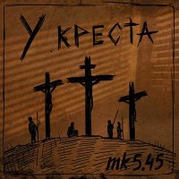 Скачать песню mk5.45 - У креста