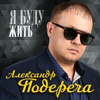 Скачать песню Александр Подереча - Милая соседка