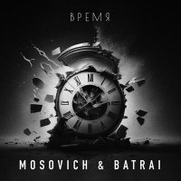 Скачать песню MOSOVICH & BATRAI - Время