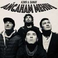 Скачать песню Азия & Qanay - Айсанам менің